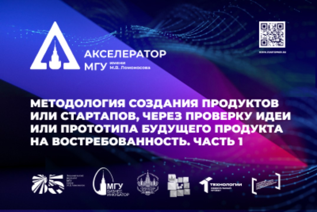 Методология создания продуктов или стартапов, через проверку идеи или прототипа будущего продукта. Часть 1