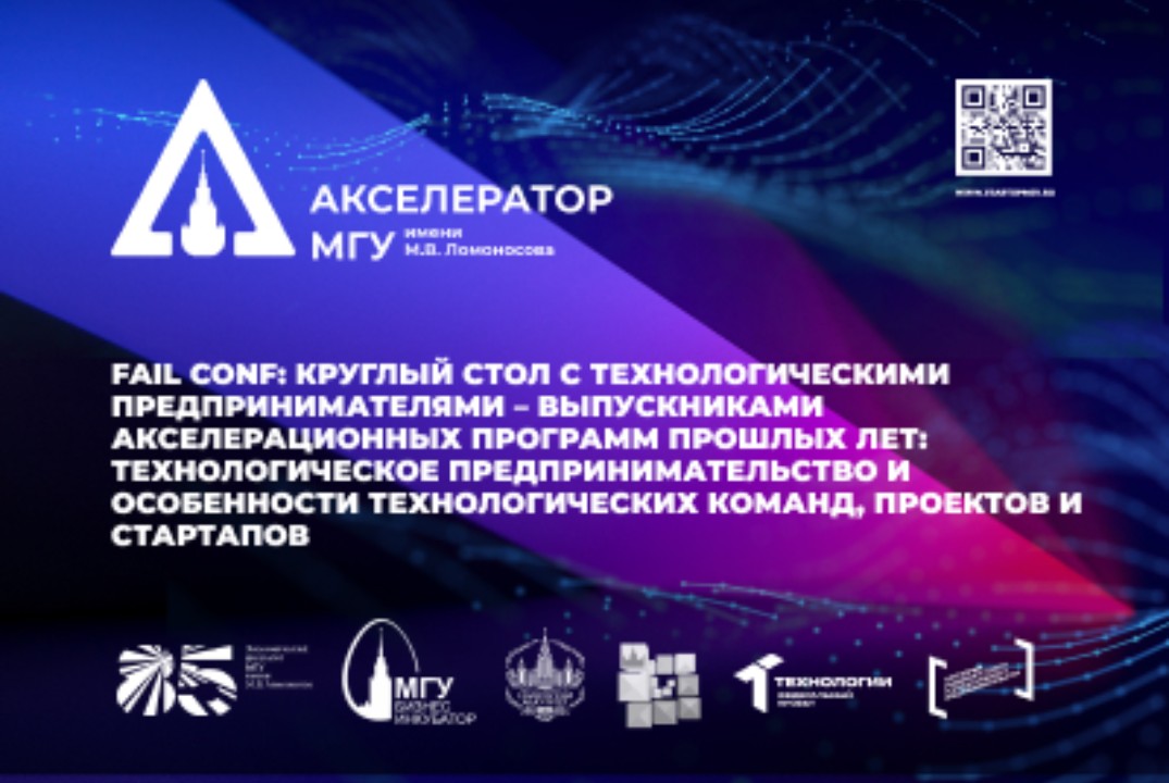 Fail Conf: Круглый стол с технологическими предпринимателями – выпускниками акселерационных программ прошлых лет