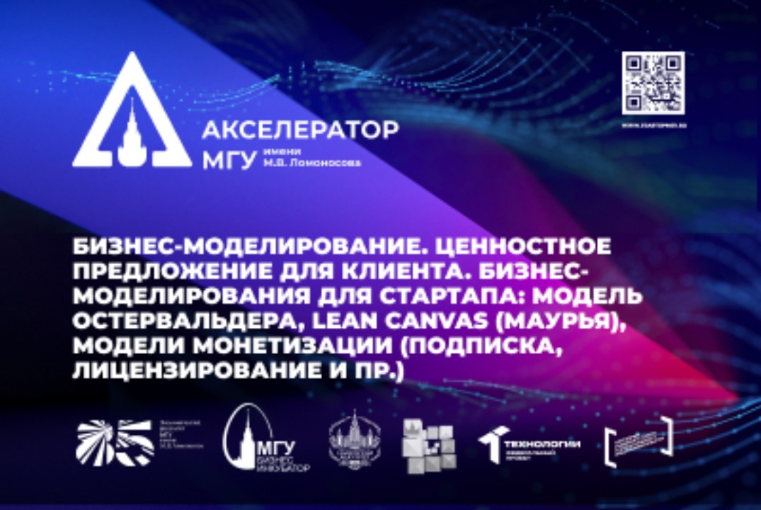 Бизнес-моделирование. Ценностное предложение для клиента. Бизнес-моделирования для стартапа
