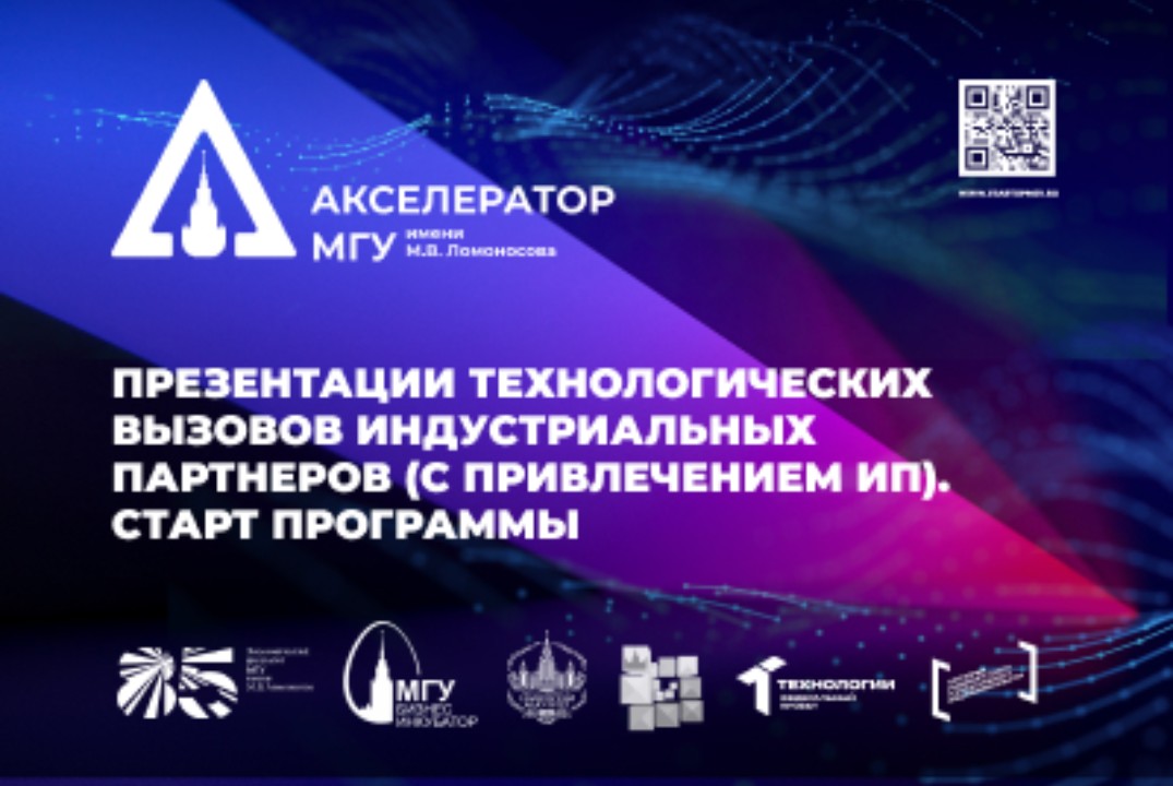 Презентации технологических вызовов индустриальных партнеров (с привлечением ИП). Старт программы