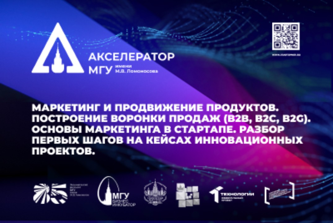 Маркетинг и продвижение продуктов. Построение воронки продаж (B2B, B2C, B2G). Основы маркетинга в стартапе