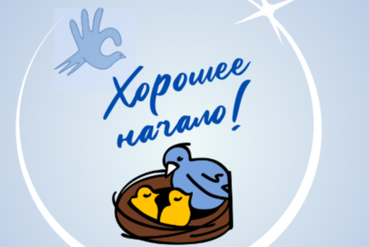 Стартовое мероприятие проекта "Хорошее начало"