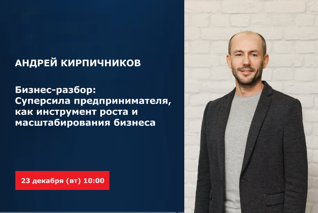 Бизнес-разбор: суперсила предпринимателя, как инструмент роста и масштабирования бизнеса