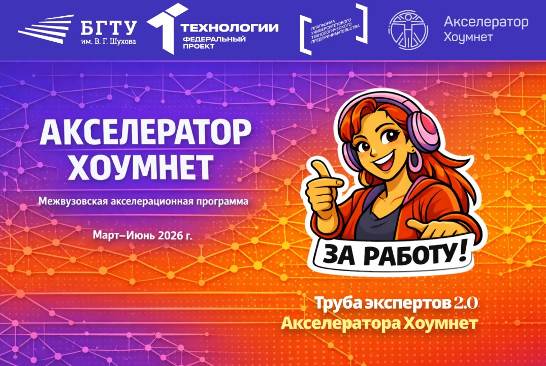 Труба экспертов 2.0 Акселератора Хоумнет