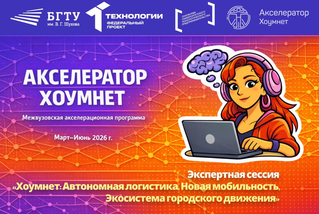 Экспертная сессия «Хоумнет: Автономная логистика, Новая мобильность, Экосистема городского движения»