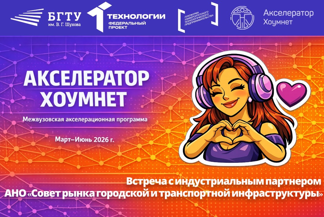 Встреча с индустриальным партнером АНО «Совет рынка городской и транспортной инфраструктуры»