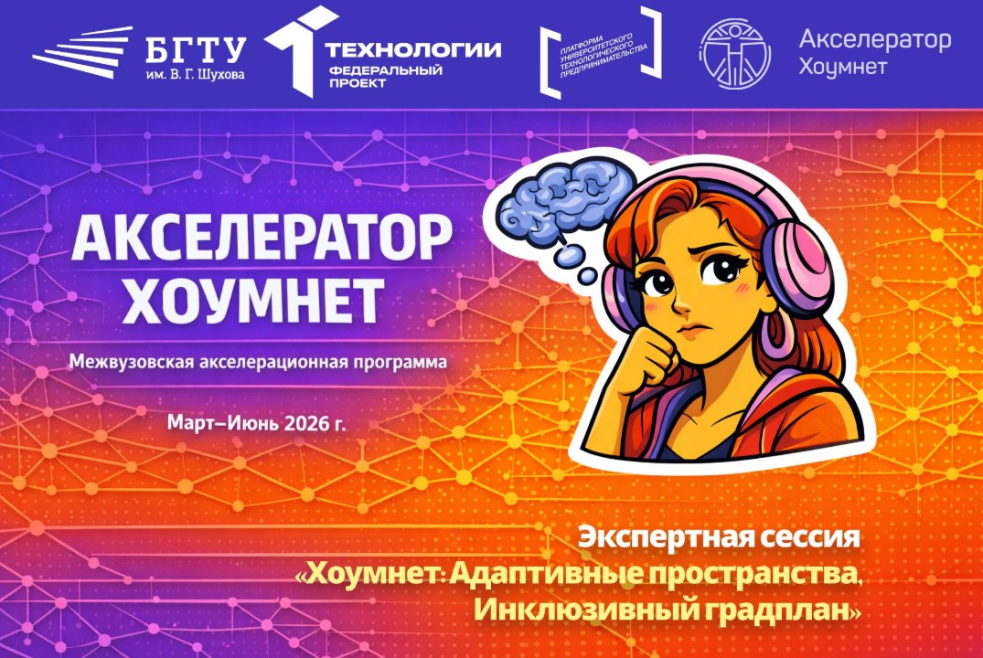 Экспертная сессия «Хоумнет: Адаптивные пространства, Инклюзивный градплан»