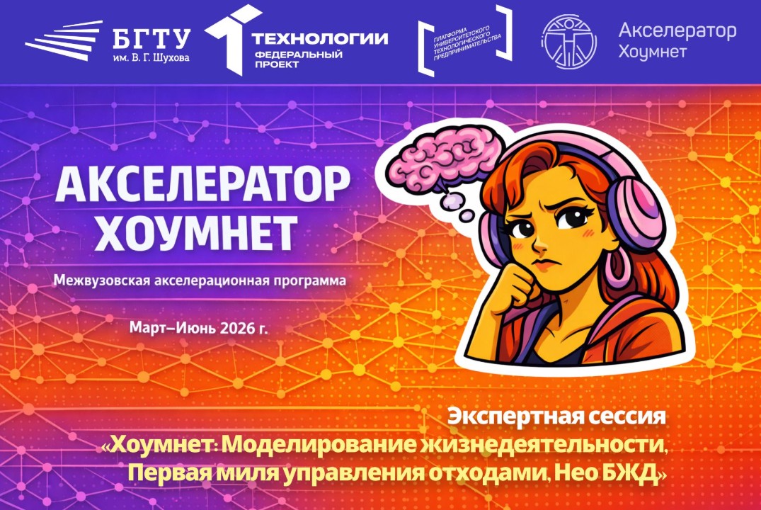 Экспертная сессия «Хоумнет: Моделирование жизнедеятельности, Первая миля управления отходами, Нео БЖД»