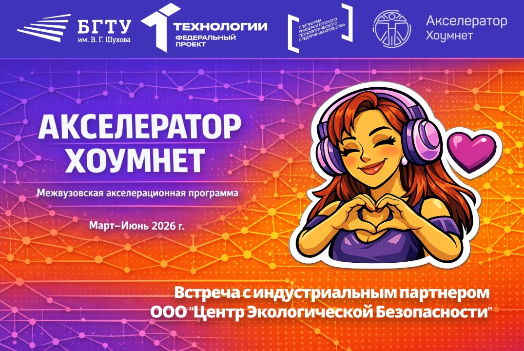 Встреча с индустриальным партнером ООО "Центр Экологической Безопасности"