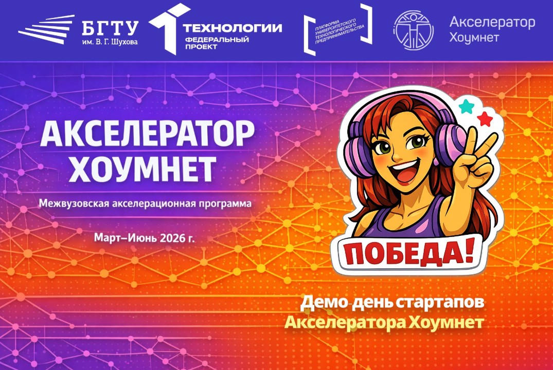 Демо-день стартапов Акселератора Хоумнет