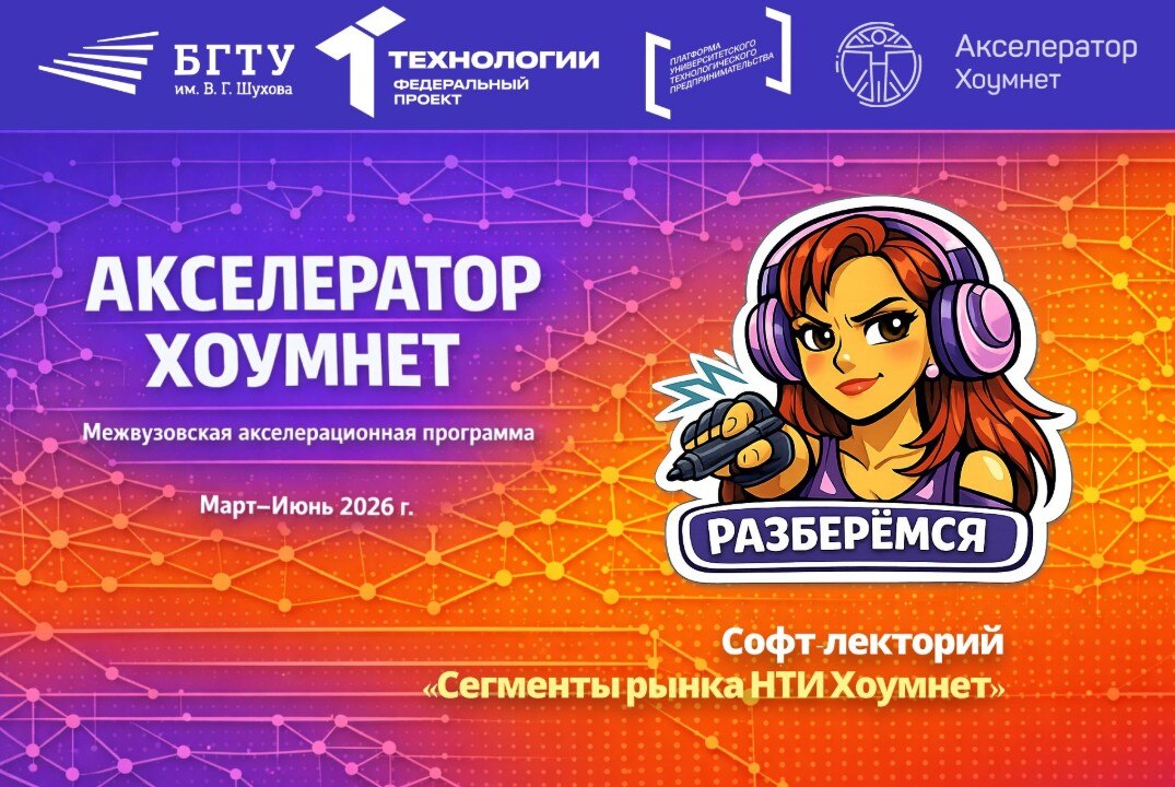 Софт-лекторий «Сегменты рынка НТИ Хоумнет»