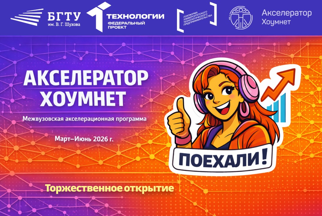 Торжественное открытие межвузовского Акселератора Хоумнет
