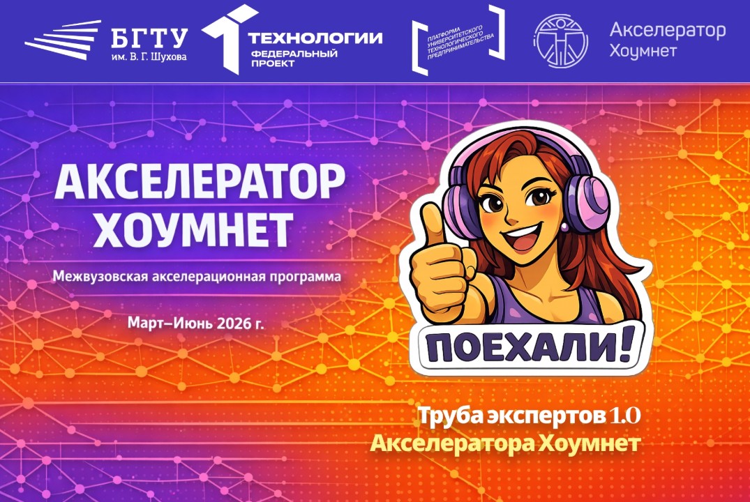 Труба экспертов 1.0 Акселератора Хоумнет