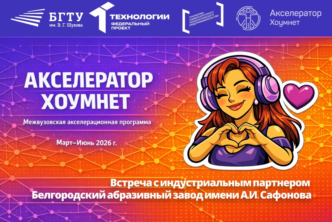 Встреча с индустриальным партнером Белгородский абразивный завод имени А.И. Сафонова