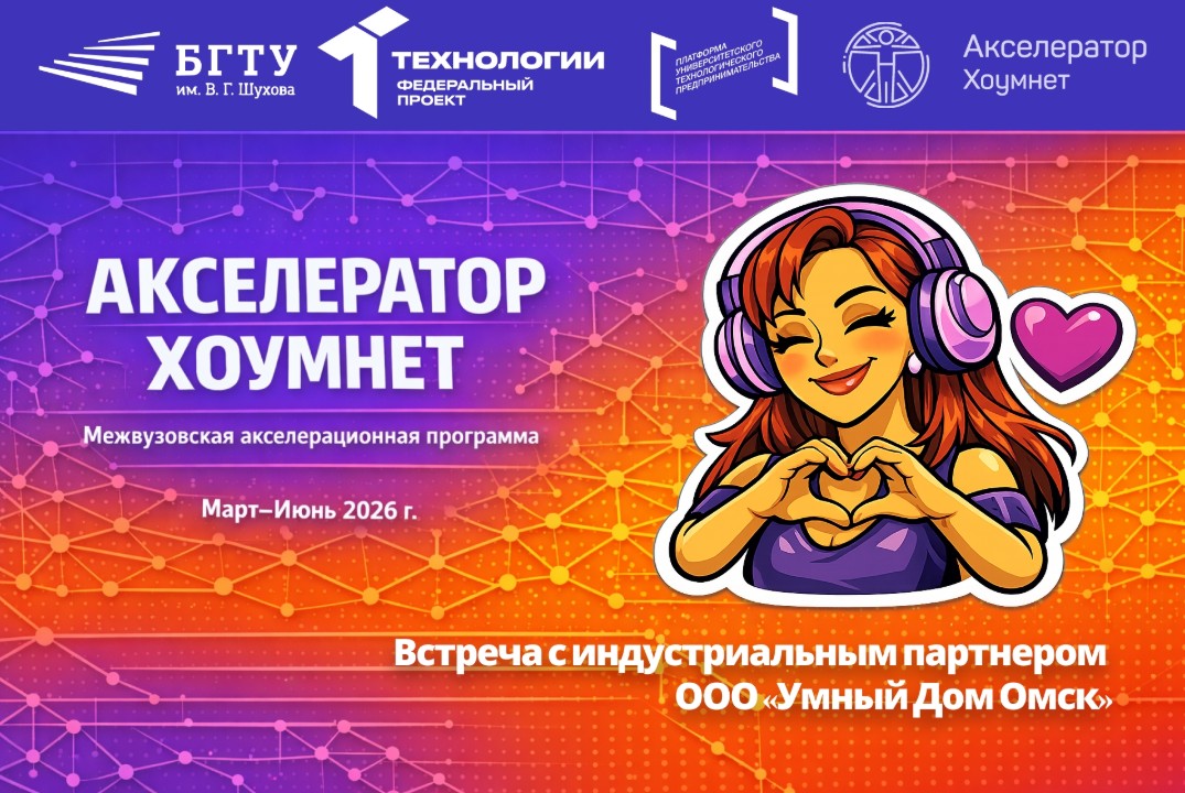 Встреча с индустриальным партнером ООО «Умный Дом Омск»