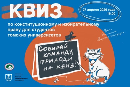 Квиз по конституционному и избирательному праву