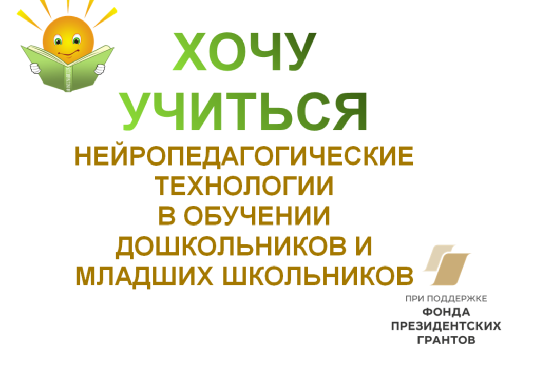 Конференции "Нейропедагогические технологии в обучении дошкольников и младших школьников"