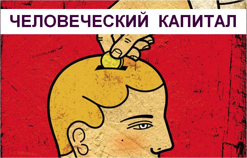 Человеческий капитал в России