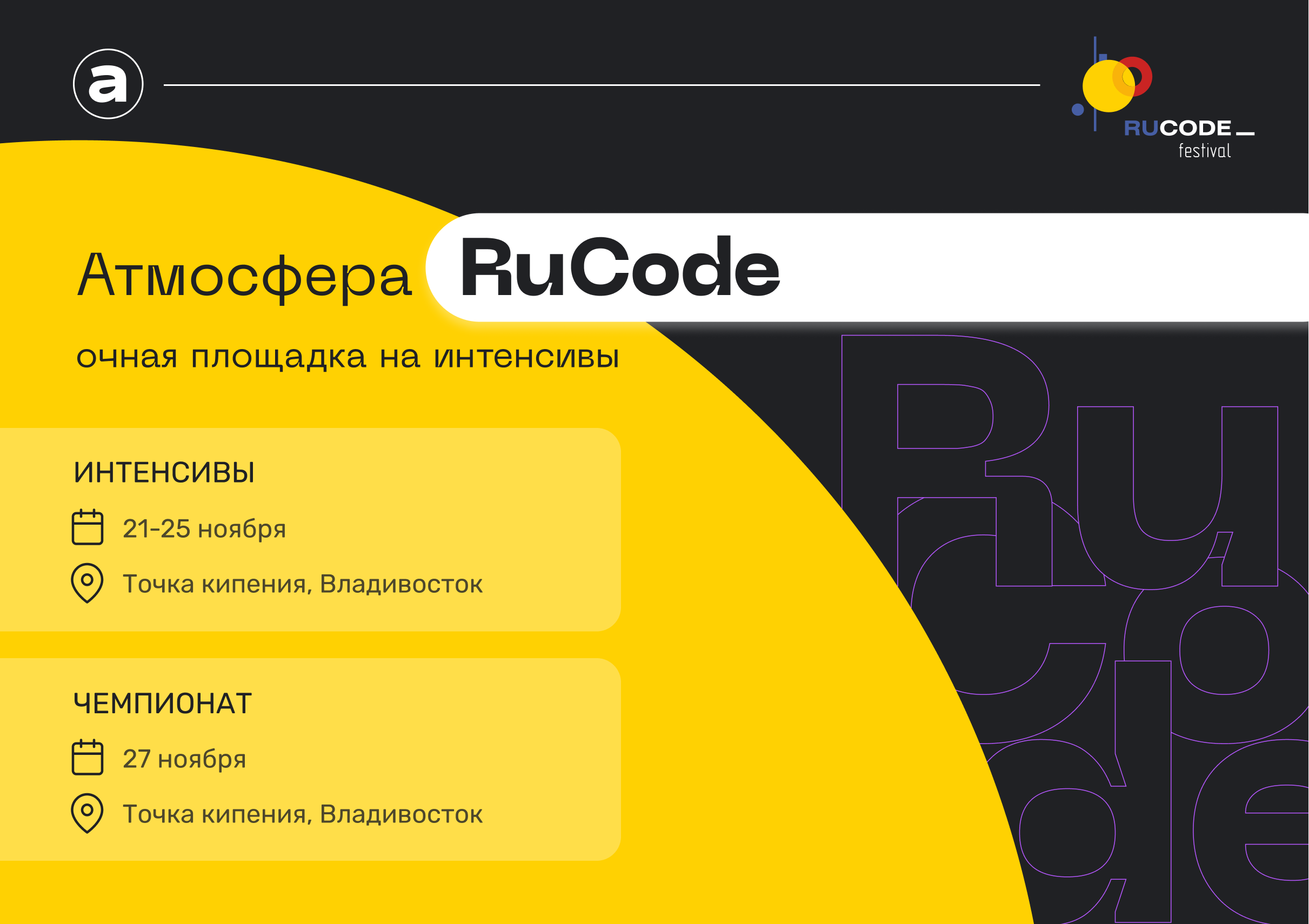 Площадка интенсивов RuCode 6.0