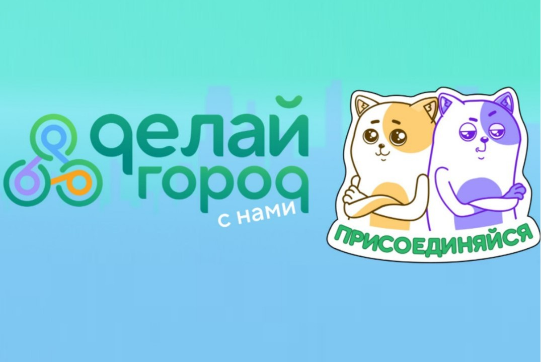 Фестиваль тактического урбанизма «Берешь и делаешь»