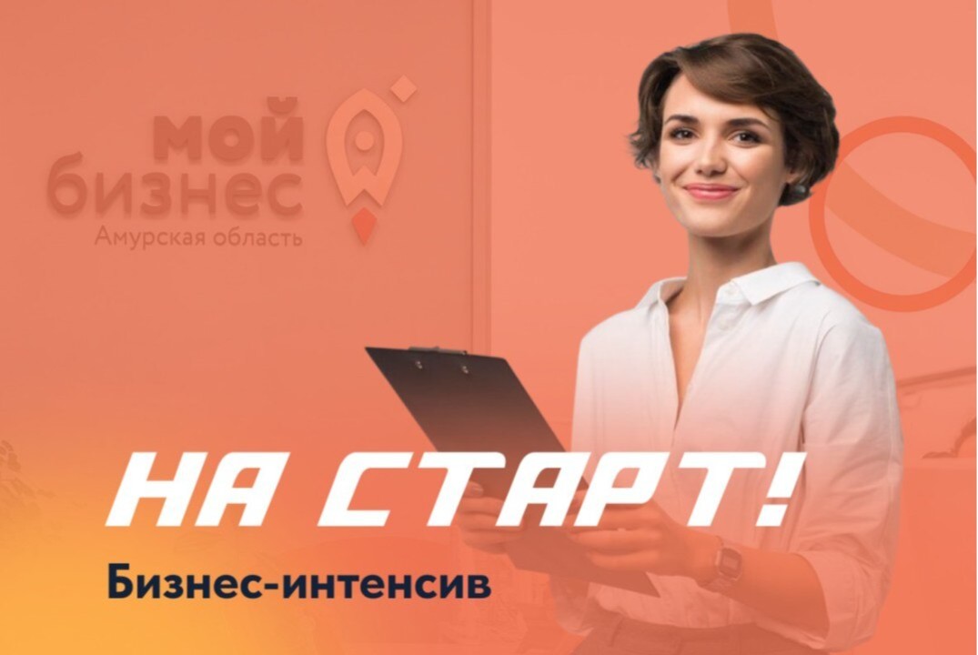 Бизнес-интенсив «На старт!»