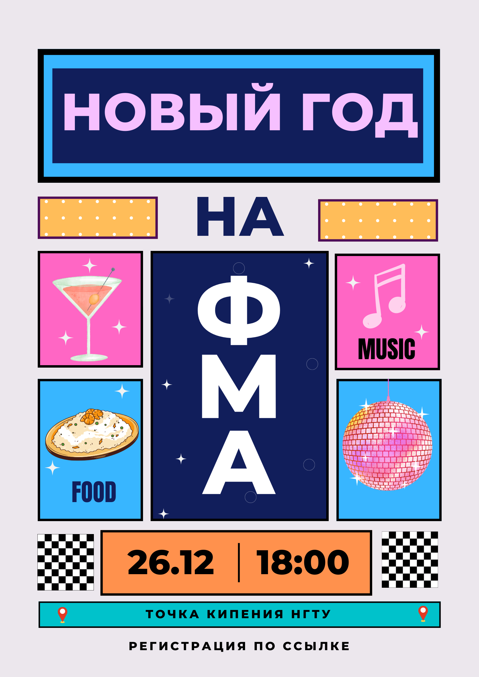Новый год на ФМА