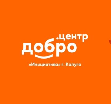 Добро.Центр "Инициатива" г.Калуга