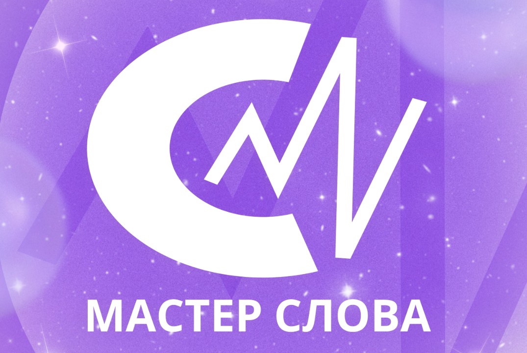 Школа ораторского мастерства и ведущих "Мастер слова"