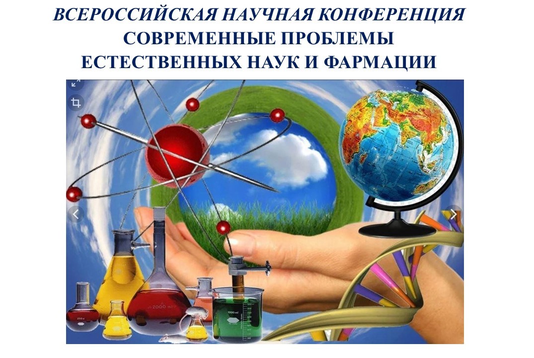 Всероссийская научная конференция «Современные проблемы естественных наук и фармации»