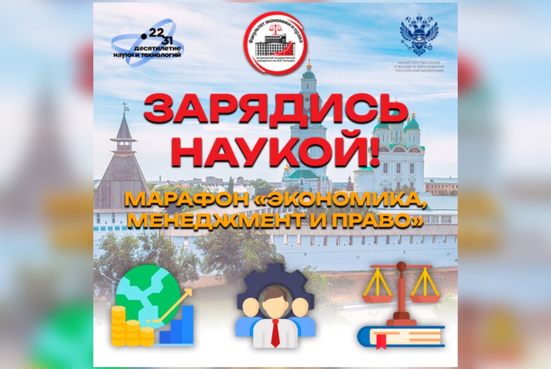 Марафон "Экономика. Менеджмент. Право"