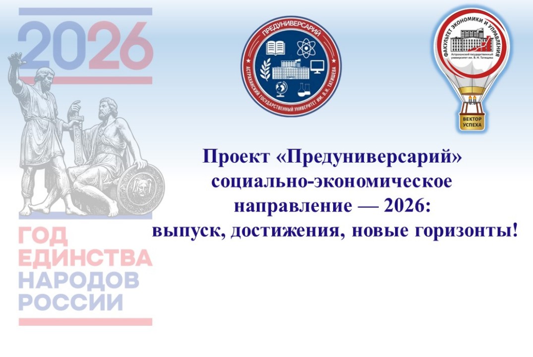 Проект "Предуниверсарий" социально-экономическое направле...