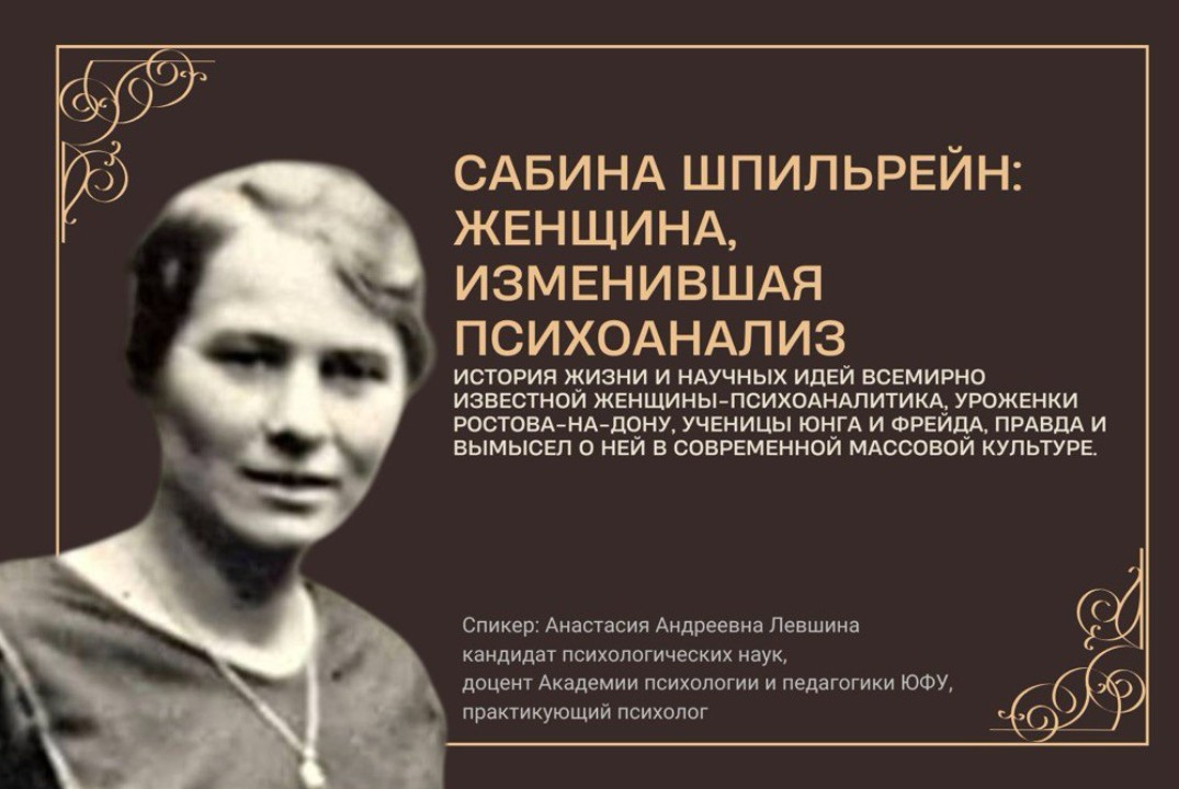 Сабина Шпильрейн: женщина, изменившая психоанализ
