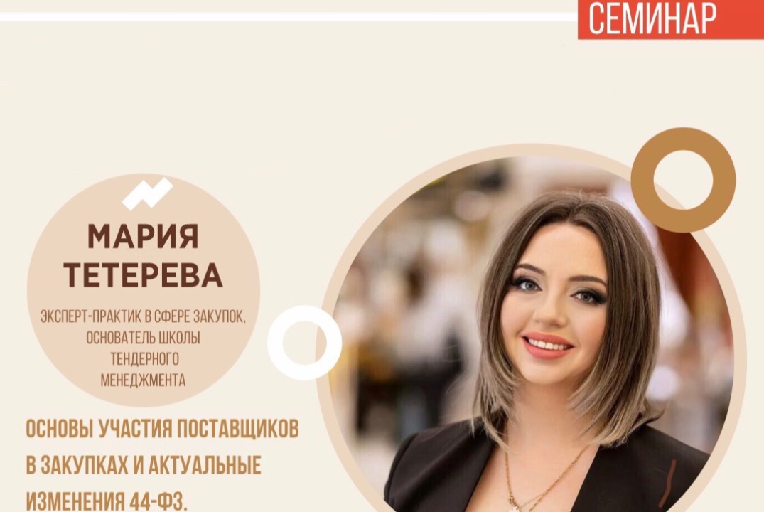 Обучающий семинар по госзакупкам