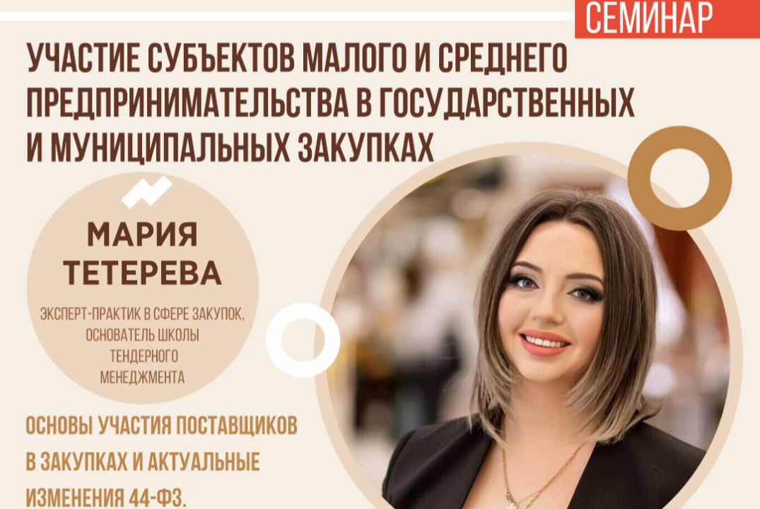 Семинар «Участие субъектов малого и среднего предпринимат...