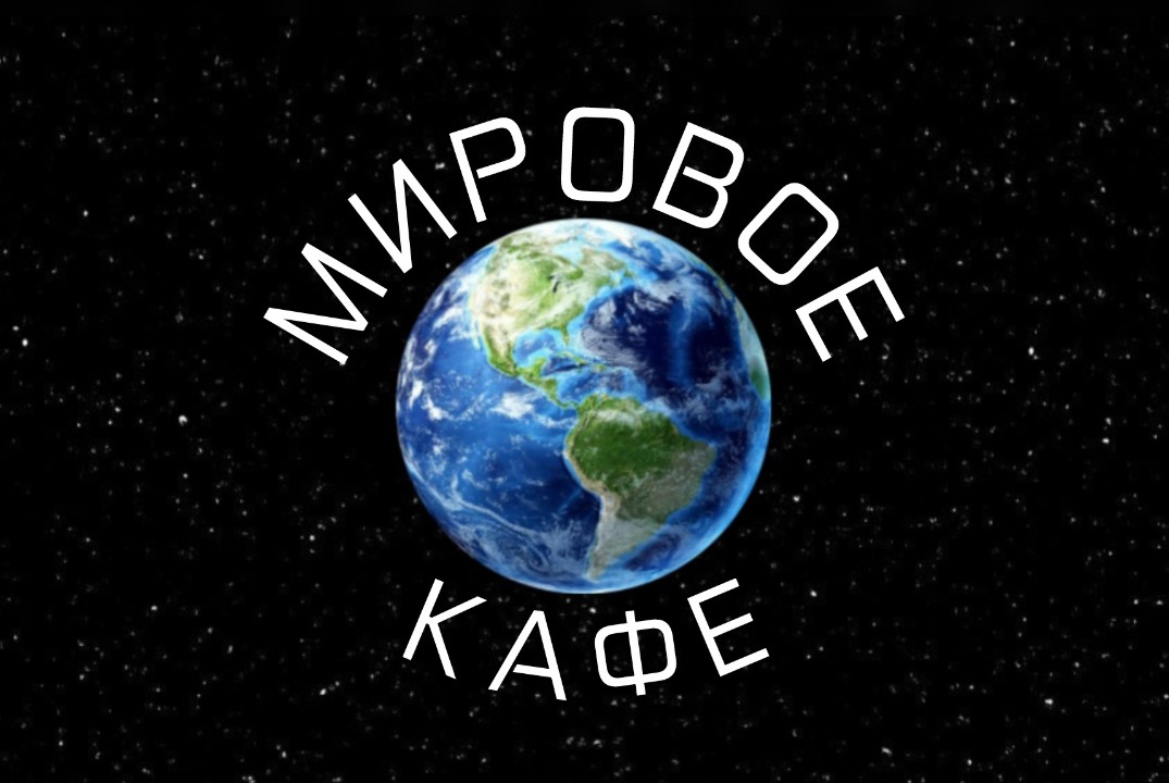 Мировое кафе