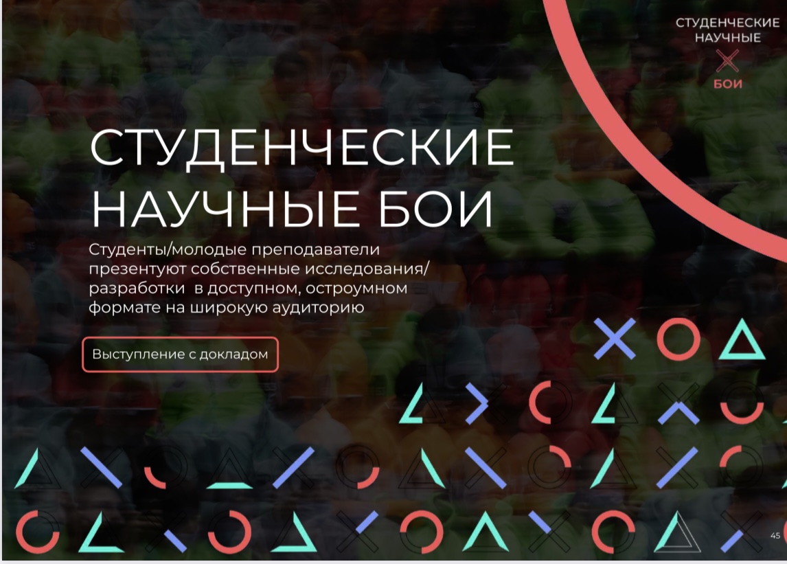 Студенческие научные бои