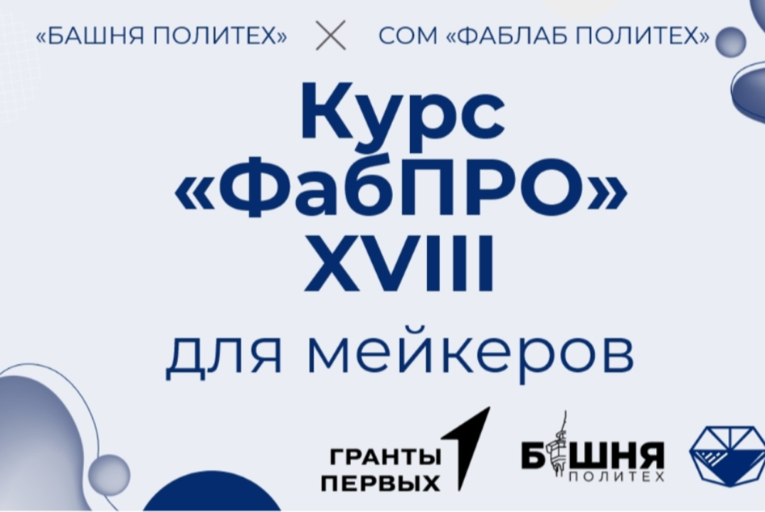 ФабПРО XVIII: Спортивные Бои Роботов