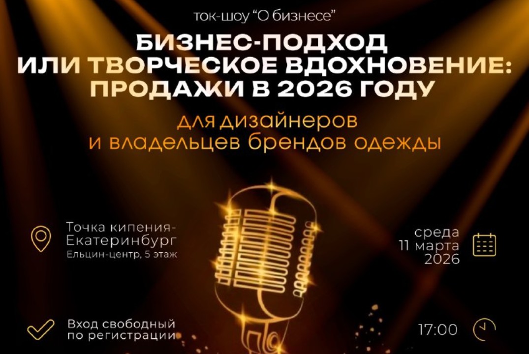 Бизнес-подход или Творческое вдохновение: как продавать в 2026 году?