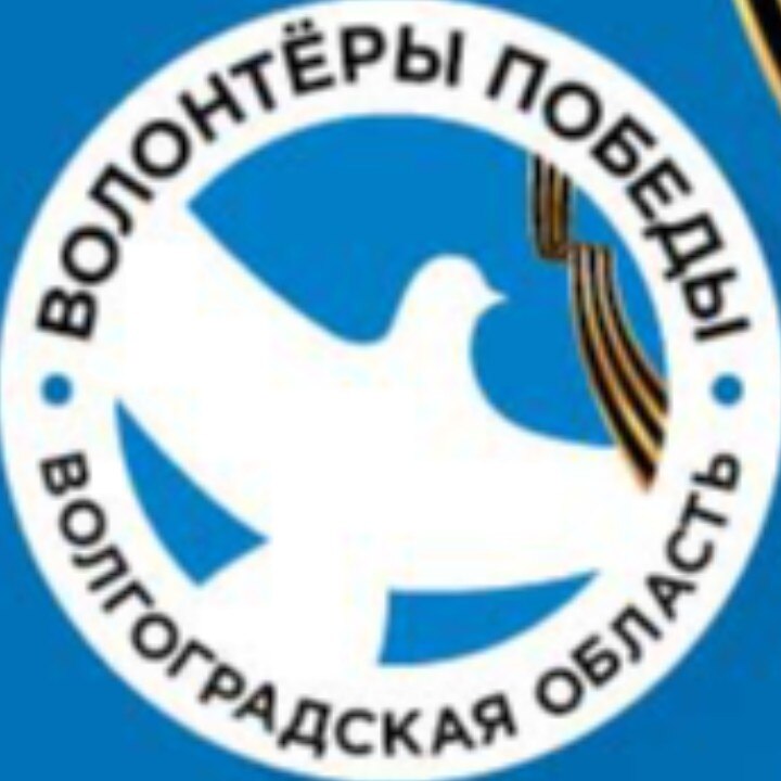 Волгоградское региональное отделение ВОД "Волонтеры Победы"