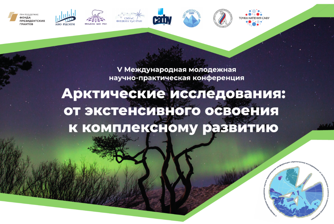 «Арктические исследования: от экстенсивного освоения к комплексному развитию»