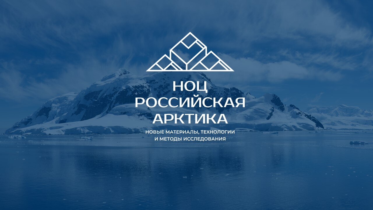 НОЦ "Российская Арктика"