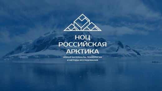 НОЦ "Российская Арктика"