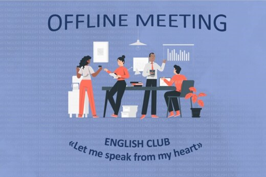 Встреча английского разговорного клуба (просмотр фильма)