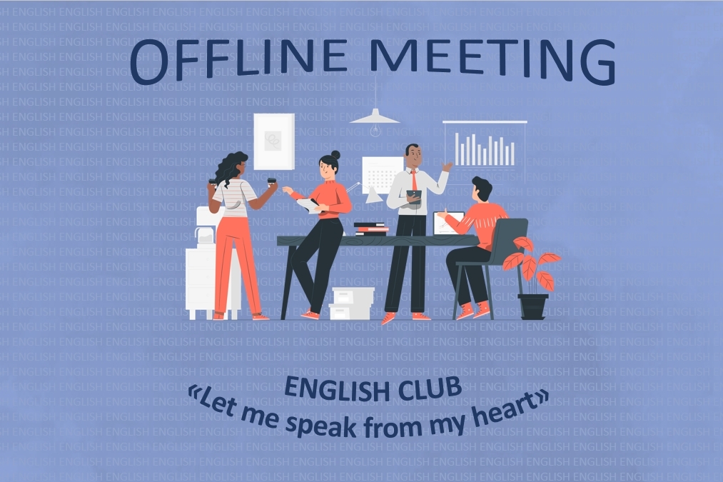 Разговорная встреча английского клуба