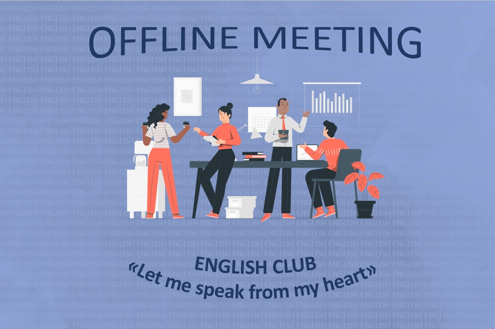 Встреча разговорного английского клуба