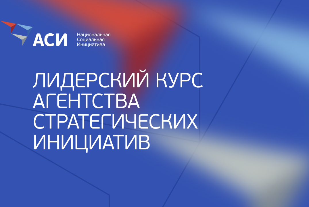 Анкета для кандидатов на участие в «Лидерском курсе» АСИ