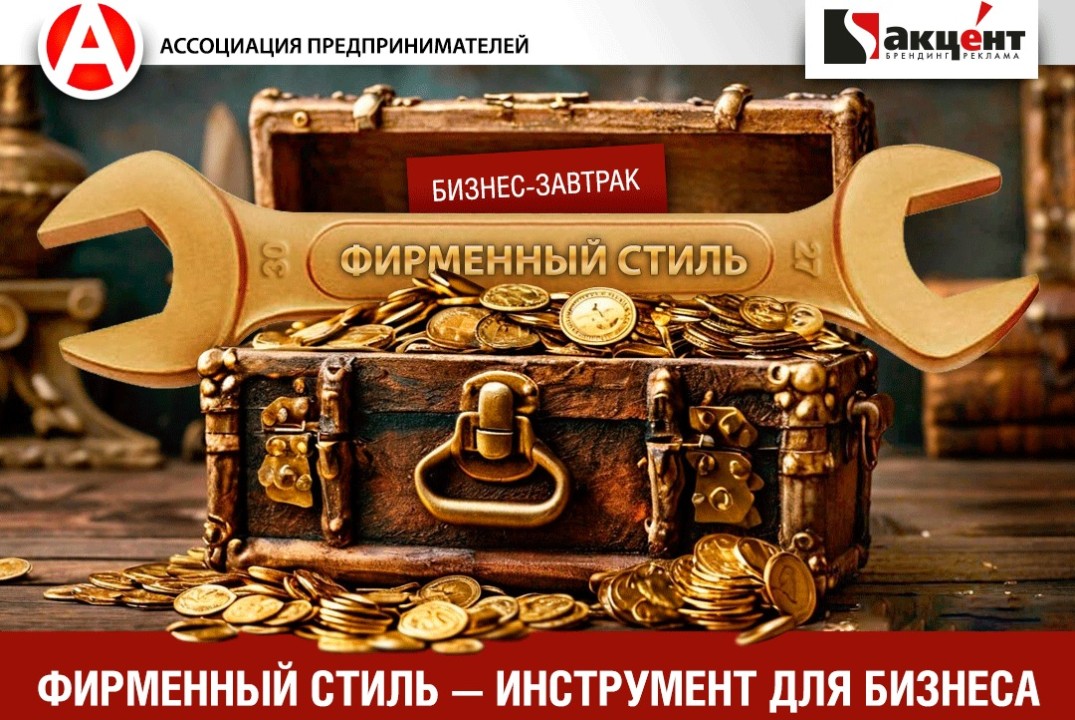 Бизнес-завтрак: "Фирменный стиль - инструмент для бизнеса...