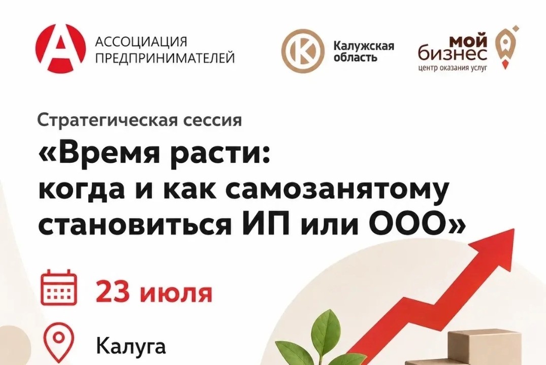 Стратегическая сессия «Время расти: когда и как самозанятому становиться ИП или ООО»
