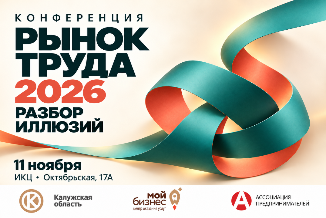 Конференция "Рынок труда 2026: разбор иллюзий".