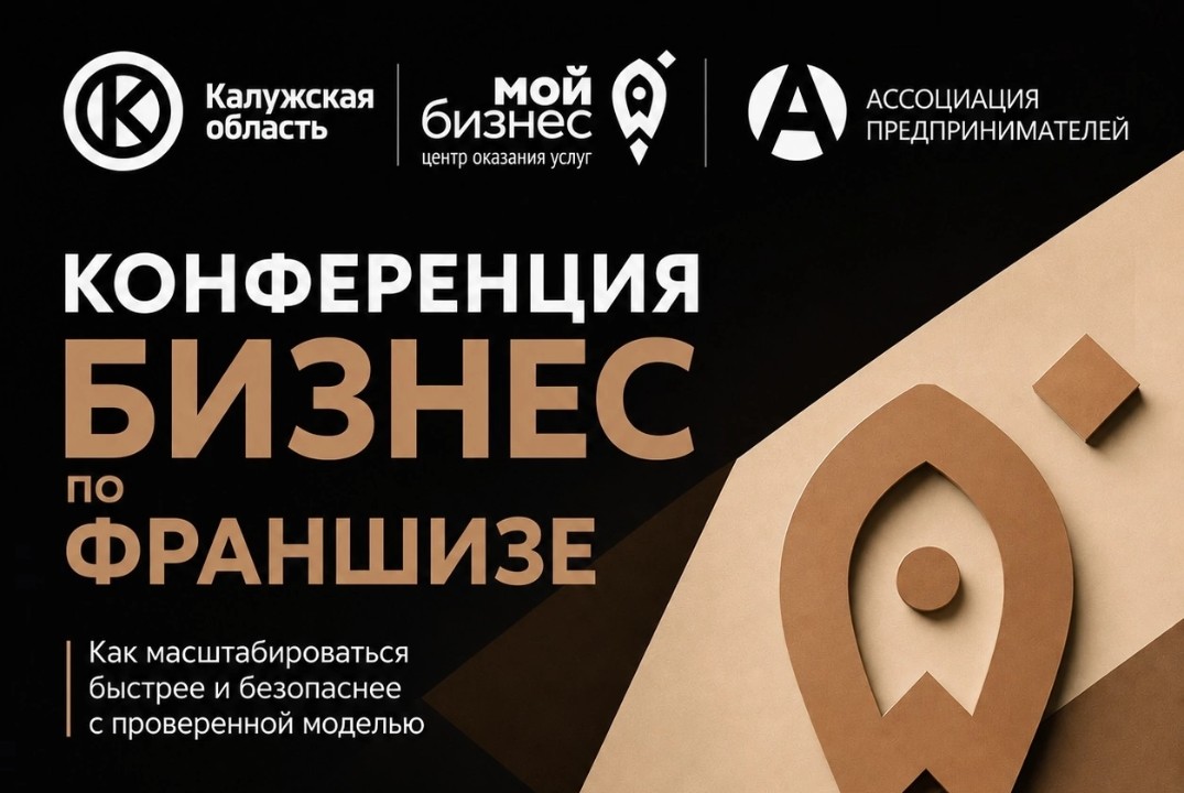 Конференция "Бизнес по франшизе"